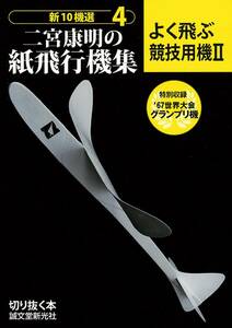 二宮康明の紙飛行機集 よく飛ぶ競技用機II (切りぬく本 新10機選 4)