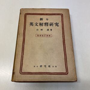 F13♪古書★新々英文解釈研究 増補改訂新版 山崎貞 研究社 昭和30年★230502