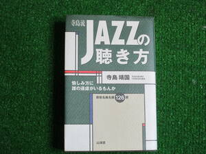 【送料無料】中古本 ★寺島流 JAZZの聴き方 寺島靖国 三海堂 1997年1月１０日初版第３刷発行