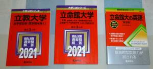 【使用品です】赤本 大学入試シリーズ 立教大学 ・立命館大学（ 2021）、難関校過去問シリーズ 立命館大学（ 2022・2023）3点セット◆89203