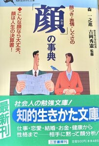 顔つき・表情・しぐさの「顔」の事典 知的生きかた文庫