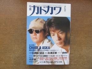 2107ND●月刊カドカワ 1996.6●表紙 CHAGE ＆ASKA/みうらじゅん×糸井重里/奥田民生/小沢健二/村上龍×エミール・クストリッツァ/永瀬正敏