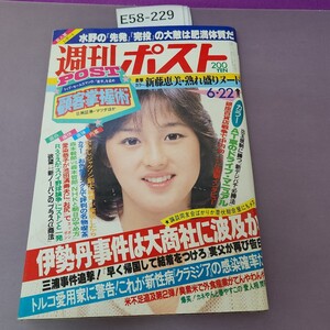 E58-229 週刊ポスト 622 昭和59年