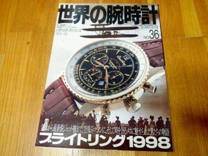 世界の腕時計36 BREITLING ブライトリング 1998 パテックフィリップ 古書