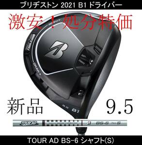 処分価格！ブリヂストン 2021【B1】9.5° TourAD BS-6(S)