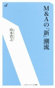 Ｍ＆Ａの「新」潮流 エネルギーフォーラム新書／山本貴之(著者)