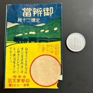 戦前 駅弁 掛紙　渡島駅 吾妻家支店 御辨當 20銭 駅弁票、ラベル、掛け紙、汽車、鉄道、停車場