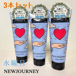 NEWJOURNEY　ニュージャーニー　ボディクリーム　水曜日　3本セット