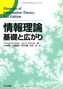 【中古】 情報理論 -基礎と広がり-