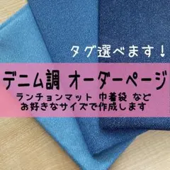 オーダー ①  デニム調 無地 ランチョンマット 給食袋 コップ袋 着替え袋