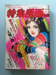 特集漫画トピックス 1976年(昭和51年)3月5日号●司敬/笠太郎/中野よしお/鳴門英志/たがわ靖之/藤生豪 [管A-55]