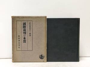 昭16[国際裁判の本質]横田喜三郎 741P