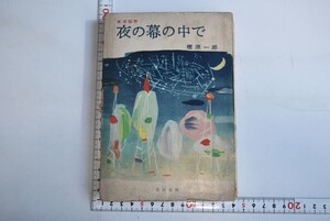 65N057「夜の幕の中で 東京租界」樫原一郎 北辰堂 昭和31年 初版