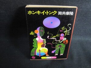 ホンキイ・トンク　筒井康隆　日焼け強/PFG