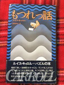 ルイス・キャロル「もつれっ話」柳瀬尚紀訳 帯付き 栞付き 装幀:宮園洋 れんが書房新社