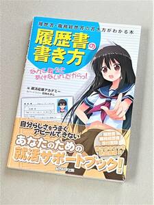 ★履歴書の書き方なんて教えてあげないんだからっ!★【総合科学出版】★