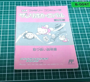 【希少・最安値・即決】FC ファミコン『サンリオカーニバル』説明書　コレクター・マニア必見・まとめて・大量・レトロ・ゲーム