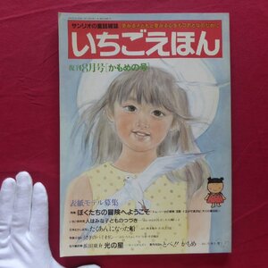 z32/サンリオ童話雑誌「いちごえほん」復刊8月号【特集：ぼくたちの冒険へようこそ】村松友視/浜田廣介