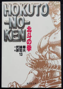 北斗の拳　13巻・集英社文庫　コミック版　3冊まで同封OK