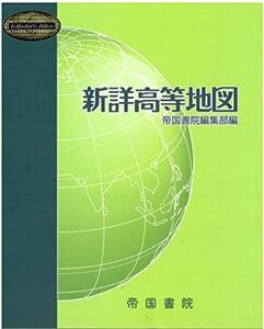 [A11949742]新詳高等地図 (Teikoku’s Atlas) 帝国書院; 帝国書院編集部