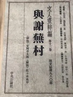 値下げ　　与謝蕪村　興謝蕪村　文人書粋編