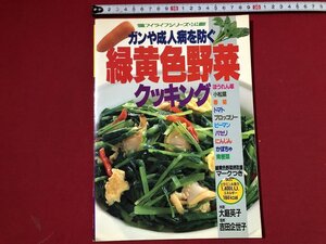 ｚ〓〓　マイライフシリーズ・242　ガンや成人病を防ぐ　緑黄色野菜クッキング　平成2年発行　大庭英子　グラフ社　　/　Q13