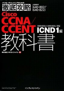 Ｃｉｓｃｏ　ＣＣＮＡ／ＣＣＥＮＴ教科書　６４０－８０２Ｊ　６／ソキウス・ジャパン(著者)