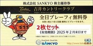 2枚　SANKYO株主優待券　吉井カントリークラブ全日プレーフィー無料　2枚　2025年2月末