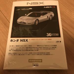 1冊のみ緊急入荷 ホンダ NSX HONDA初のミッドシップ スポーツカー開発史 三樹書房 上原繁著　タイプR 30周年記念 表紙がNSX-R 愛蔵版500部