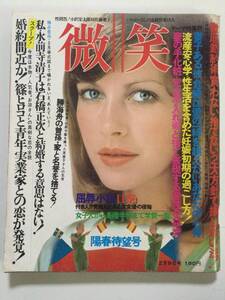 微笑 1974年(昭和49年)2月9日号●梶芽衣子/中村英子/篠ヒロコ/沢田研二/美樹克彦/美容ぶろ公開します! [管B-5] 