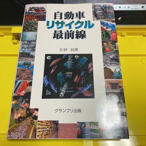 自動車リサイクル最前線 広田民郎／著