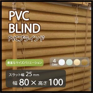 カーテンレールへの取付けも可能 高品質 PVC ブラインドカーテン 既成サイズ スラット(羽根)幅25mm 幅80cm×高さ100cm ウッド調ブラインド