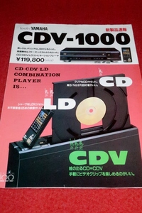 0201お1/1415■オーディオカタログ■YAMAHA・CDV-1000/1987年【CD/CDV/LDコンビネーションプレーヤー】ヤマハ/デッキ(送料180円【ゆ60】