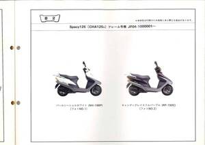 【HONDA】 パーツリスト Spacy125 JF04 【中古】 1版