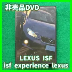 送料無料 24時間以内発送 セル版非売品DVD LEXUS ISF