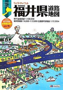 福井県道路地図 ライトマップル/昭文社