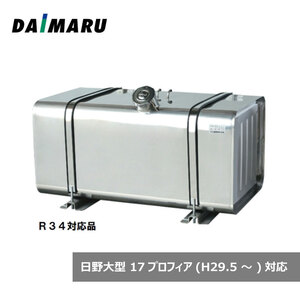 大丸鉄鋼 燃料タンク 角型 ステンレス #400 240L 日野17プロフィア対応品 R34適合品 セット 2型 高503×奥603×長900mm ST-H2A24-R34