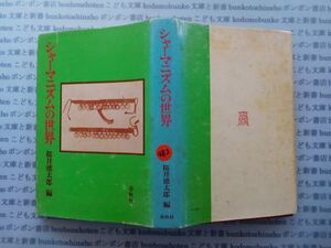 古本　X.no 482　シャーマニズムの世界　桜井徳太郎　編　春秋社 .科学　風俗　文化 蔵書　会社資料