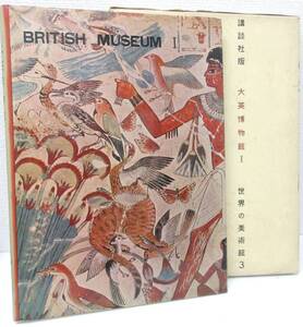 並品■講談社版 大英博物館I 第３回配本 世界の美術館３ BRITISH MUSEUM 1960年代発行 美術書 図鑑 管理1703 B-2