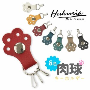 日本製 本革 8色キーホルダー かわいい 肉球 猫 犬 手 動物 プレゼント レザーチャーム 鍵 キーリング HANATORA made in Japan新品★jpkh04