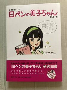 第三文明社★あの素晴らしい 日ペンの美子ちゃんをもう一度★岡崎いずみ★レア初版帯付き中古本