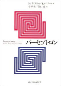 [A12313683]パーセプトロン 改訂版 M.ミンスキー、 S.パパート; 中野 馨