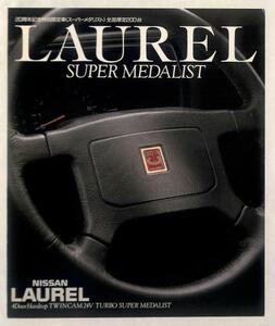 ★日産 ローレル スーパー メダリスト 全国限定200台 カタログ★0442 C32 20周年記念 特別 限定車 後期 昭和 63年 2月 1987 5代目 当時物