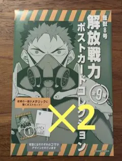 怪獣8号展 戦力解放ポストカードコレクション 未開封 2枚セット