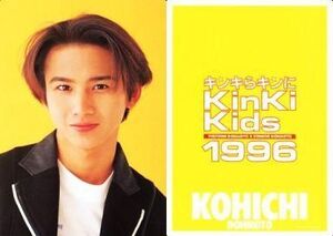 中古下敷き(男性アイドル) 堂本光一 B5下敷き 「キンキらキンにKinKi Kids 1996」