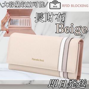 ベージュ　新品　財布　長財布　プレゼント　ウォレット　クリスマス　スキミング防止　大容量　即日発送　レディース