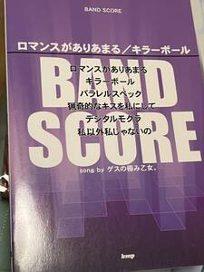 ★☆送料無料　　バンドスコア　ゲスの極み乙女。 　ロマンスがありあまる　キラーボール☆★