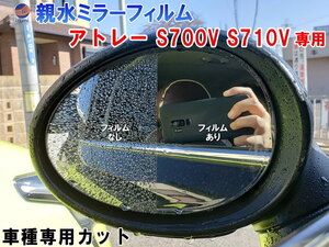 親水ドアミラーフィルム (アトレー S700V S710V) 左右セット 車種専用 カット済 サイドミラー 親水フィルム アトレーワゴン S700V S710V 0