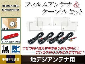 フィルムアンテナ 4枚 ブースター内蔵型ケーブル 4本セット ワンセグ フルセグ GT16 コネクター carrozzeria AVIC-ZH9000