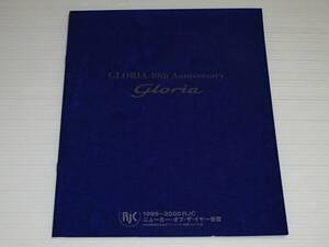 【カタログのみ】日産　Y34　グロリア　特別仕様車 40th アニバーサリー　2000.1